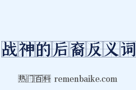 战神的后裔反义词是什么意思的图片